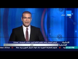 النشرة الإخبارية - السيسي يشهد توقيع إتفاقيات توريد حاملتى المروحيات "مسترال "لمصر "
