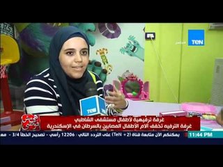 هي مش فوضى- غرف ترفيهية لأطفال المصابون بالسرطان .. غرف الترفيه تخفف الأم الاطفال في الاسكندرية