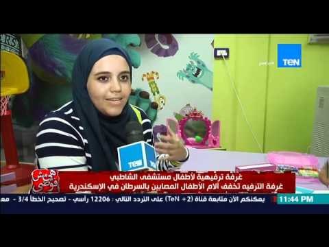 هي مش فوضى- غرف ترفيهية لأطفال المصابون بالسرطان .. غرف الترفيه تخفف الأم الاطفال في الاسكندرية