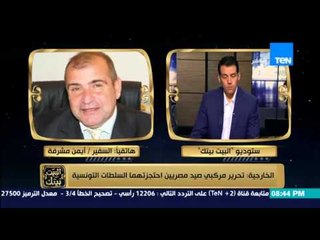 البيت بيتك - السفير / أيمن مشرفة يوضح تفاصيل الإفراج عن مركبي صيد مصريين احتجزتهما السلطات التونسية