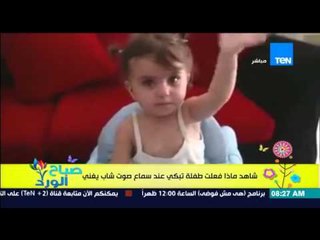 صباح الورد - فيديو لرد فعل غريب لطفلة تبكي بعد سماع صوت شاب يغني أغنيتها المفضلة