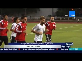 النشرة الإخبارية - اتحاد الكرة :ودية الفراعنة مع زامبيا فى موعدها