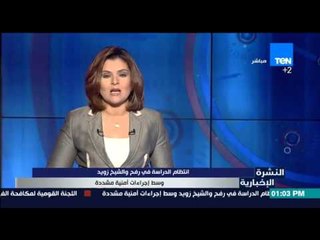 النشرة الإخبارية - انتظام الدراسة في رفح والشيخ زويد وسط إجراءات امنية مشددة