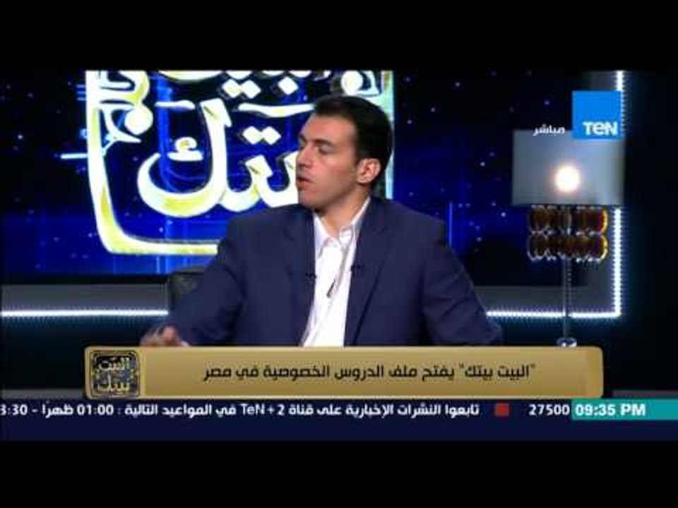 البيت بيتك - مدرس لغة عربية .. وزارة التعليم مقصرة تجاه الطلاب والدروس الخصوصية جعلت من الطلاب أوائل