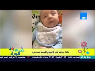 صباح الورد - فيدية رائع لطفل "ينطق" فى الإسبوع السابع من عمره