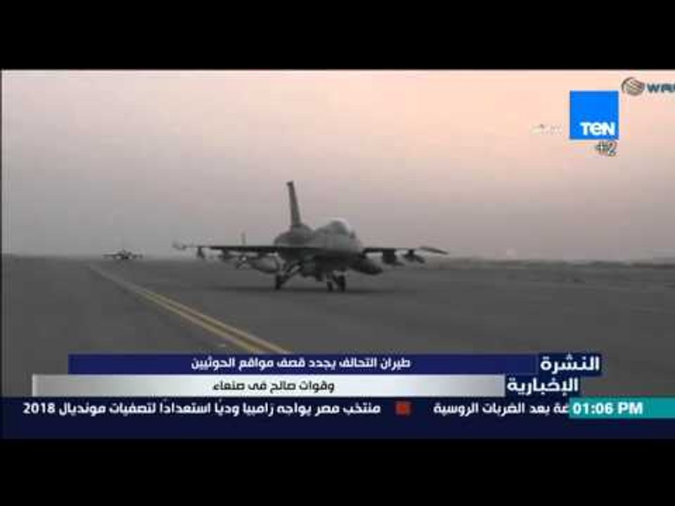 النشرة الإخبارية - طيران التحالف يجدد قصف مواقع الحوثيين وقوات صالح في صنعاء