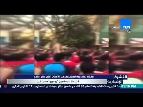 النشرة الإخبارية - إحتجاج جماهير الأهلي علي تعيين بيسيرو مدير فنيا للنادي الأهلي