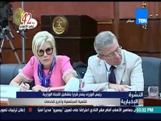 النشرة الإخبارية - رئيس الوزراء يصدر قرارا بتشكيل اللجنة الوزارية للتنمية المجتمعية وأخرى للخدمات