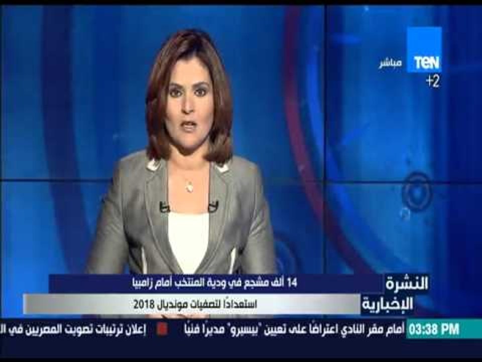 النشرة الإخبارية - 14ألف مشجع في ودية المنتخب أمام زامبيا استعدادا لتصفيات مونديال 2018
