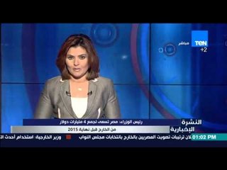 النشرة الإخبارية - رئيس الوزراء :مصر تسعى لجمع 4مليارات دولار من الخارج قبل نهاية 2015