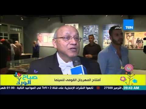 صباح الورد - إفتتاح الدورة الـ 19 من المهرجان القومي للسينما بتنظيم من صندوق التنمية الثقافية