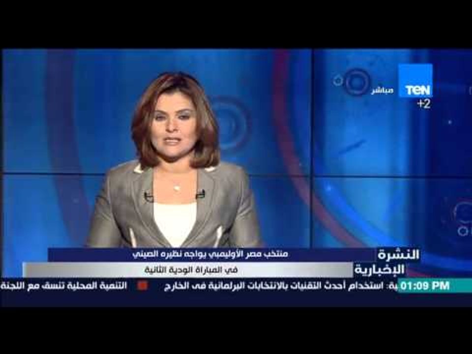 النشرة الإخبارية - منتخب مصر الأوليمبي يواجه نظيره الصيني فى المباراة الودية الثانية