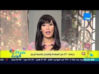 صباح الورد - دراسة حديثة تكشف أن سن 27 عند الرجل هو سن النجاح والسعادة