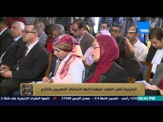 البيت بيتك - الخارجية تعلن انتهاء استعداداتها لانتخابات المصرية بالخارج