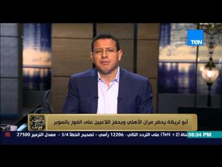 البيت بيتك - أبو تريكة يحضر مران الأهلي ويحفز اللاعبين بالفوز بالسوبر والجماهير تطالبه بتدريب الفريق