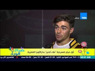 صباح الورد - تقرير عن أول عرض لمسرحية "علاء الدين" بدار الأوبرا المصرية