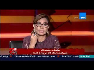 هي مش فوضى- رئيس اللجنة العليا للأورام بوزارة الصحة يكذب دكتورة مارلينا بالعلاج السرطان بالاقناع