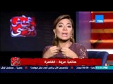 هي مش فوضى- متصلة تؤكد بان العلاج بالاقناع افضل من العلاج بالكيماوي في مرضى السرطان