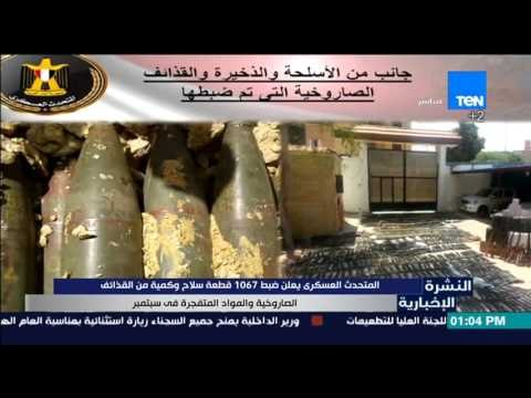 النشرة الإخبارية - المتحدث العسكري يعلن ضبط 1067 قطعة سلاح وكمية من القذائف الصاروخية فى سبتمبر