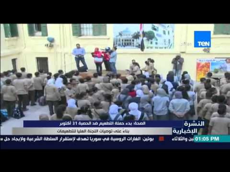 النشرة الإخبارية - الصحة : بدء حملة التطعيم ضد الحصبة 31 أكتوبر بناء على توصيات اللجنة العليا