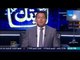البيت بيتك - عمرو عبد الحميد اقدم اعتذار عن الإعلاميين اللي بيتكلموا عن الجنس واعتذر للسيسي