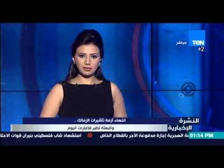 النشرة الإخبارية - إنتهاء أزمة تأشيرات الزمالك .. والبعثة تطير للإمارات اليوم