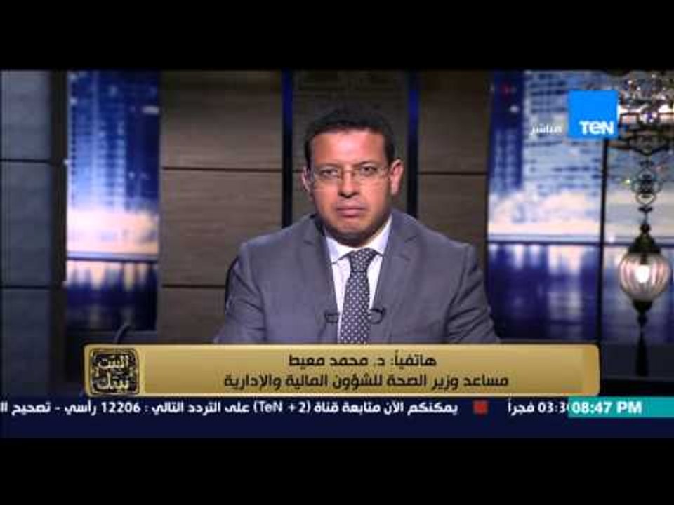 البيت بيتك - تعليق مساعد وزير الصحة للشؤون المالية على إلزام الصحة بسداد نفقات زرع الكبد للمواطنين