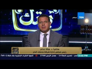 البيت بيتك - رئيس شركة خدمات الدم تعلن ازمة جديدة " 90 مليون مصري حياتهم مهددة بسبب نقص الأدوية "