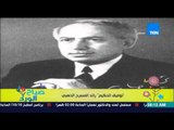 صباح الورد - تعرف على تاريخ الكاتب والأديب توفيق الحكيم .. 