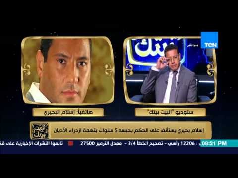 البيت بيتك - تعليق إسلام البحيري على تأييد حكم حبسه 5 سنوات بتهمة ازدراء الأديان