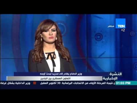 النشرة الإخبارية - وزير الدفاع يغادر إلى مدريد لبحث أوجه التعاون العسكري بين البلدين