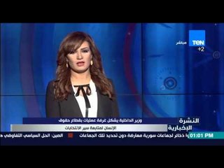 النشرة الإخبارية - وزير الداخلية يشكل غرفة عمليات بقطاع حقوق الإنسان لمتابعه سير الإنتخابات