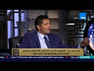 البيت بيتك - مرشح المصرين الأحرار في الجيزة : تصويت الناخب بنسبة 90 % للشخص وليس الحزب