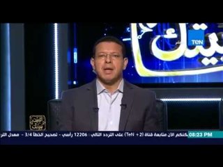 البيت بيتك - على جمعة : الخروج على السيسي حرام ولو ظالم | شاهد تعليق رامي رضوان وعمرو عبد الحميد