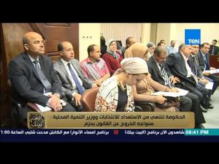 البيت بيتك - الحكومة تنتهي من الاستعداد للانتخابات ووزير التنمية : سنواجه الخروج عن القانون بحزم