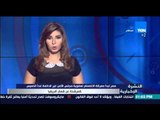 النشرة الإخبارية - مصر تبدأ معركة الإنضمام لعضوية مجلس الأمن غير الدائمة غداً الخميس
