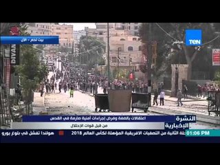 النشرة الإخبارية - صور حية من بيت لحم .. اعتقالات بالضفة وفرض إجراءات أمنية صارمة فى القدس