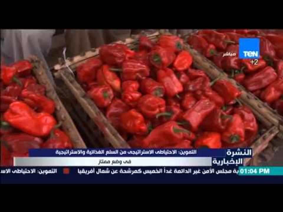 النشرة الإخبارية - التموين : الإحتياطي الإستراتيجي من السلع الغذائية والإستراتيجية فى وضع ممتاز