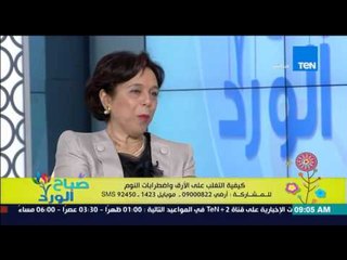 صباح الورد - ما هى إضطرابات النوم والأعراض المصاحبة لها من د/شهيرة لوزة