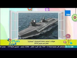 صباح الورد - هولاندا : تسليم حاملة المروحيات "ميسترال" لمصر فى مارس 2016