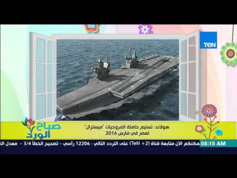 صباح الورد - هولاندا : تسليم حاملة المروحيات ميسترال لمصر فى مارس 2016