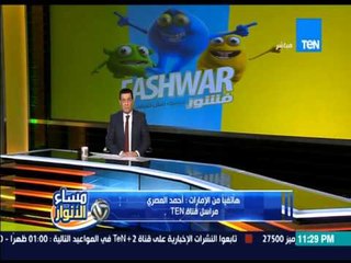 مساء الانوار - هاتفيا مراسل القناة بالامارات وأخر أخبار قطبى الكره و" حقيقة إصابة إيفونا "