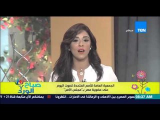 صباح الورد - الجمعية العامة للأمم المتحدة تصوت اليوم على عضوية مصر بـ "مجلس الأمن"