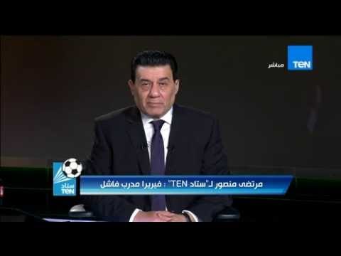 ستاد TeN - مرتضى منصور .. فيريرا مدرب فاشل وقررت تعيين ثنائي مصري ولو اعترض فليرحل