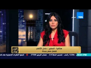 البيت بيتك - السفير / عادل الألفي " سفير مصر بجدة " يوضح النتيجة النهائية للعملية الإنتخابية