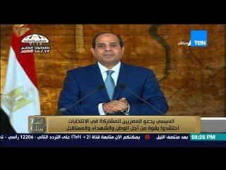 البيت بيتك - السيسي يدعو المصريين للمشاركة في الإنتخابات والإحتشاد بقوة من أجل الوطن والشهداء
