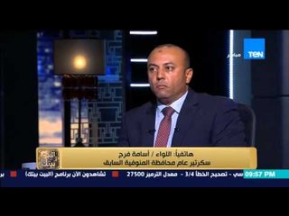 البيت بيتك - سكرتير محافظ المنوفية : المحافظ السابق اعطى مبالغ مالية للسرسي وانا راجل بخاف من ربنا