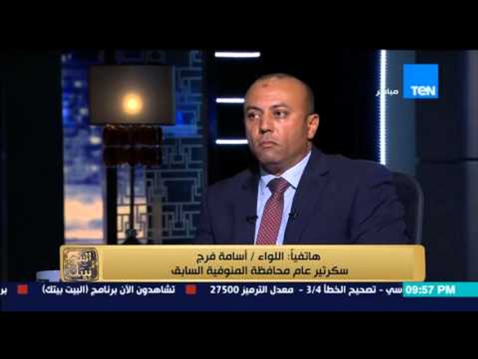 البيت بيتك - سكرتير محافظ المنوفية : المحافظ السابق اعطى مبالغ مالية للسرسي وانا راجل بخاف من ربنا