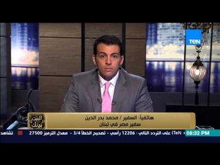 البيت بيتك - سفير مصر في لبنان يوضح اجمالي عدد الناخبين المصريين في لبنان والمشاركين في الانتخابات