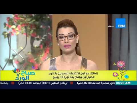 صباح الورد - إنطلاق ماراثون الإنتخابات للمصريين بالخارج لإختيار أول برلمان بعد ثورة 30 يونيو